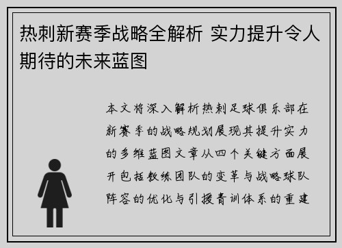 热刺新赛季战略全解析 实力提升令人期待的未来蓝图