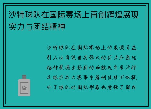 沙特球队在国际赛场上再创辉煌展现实力与团结精神