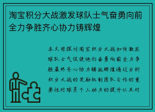 淘宝积分大战激发球队士气奋勇向前全力争胜齐心协力铸辉煌