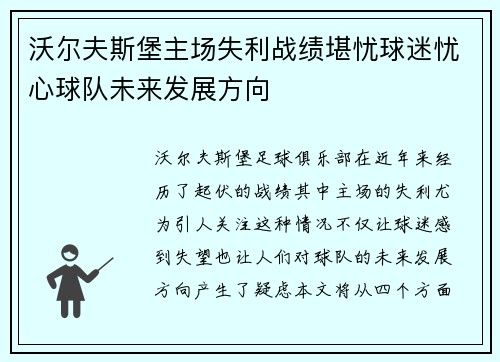 沃尔夫斯堡主场失利战绩堪忧球迷忧心球队未来发展方向