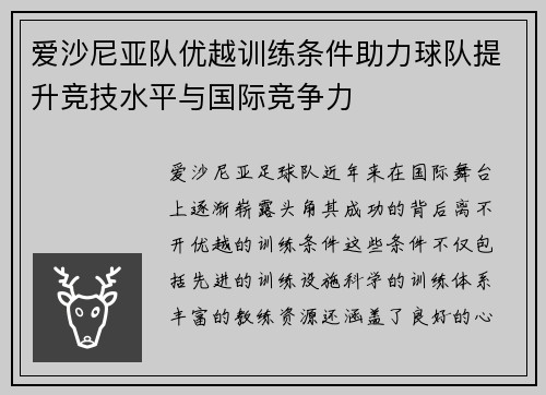 爱沙尼亚队优越训练条件助力球队提升竞技水平与国际竞争力