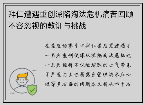 拜仁遭遇重创深陷淘汰危机痛苦回顾不容忽视的教训与挑战