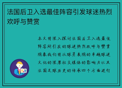 法国后卫入选最佳阵容引发球迷热烈欢呼与赞赏