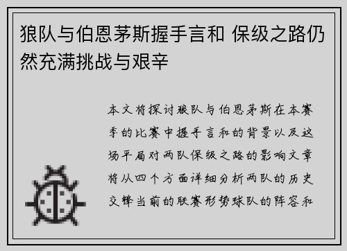 狼队与伯恩茅斯握手言和 保级之路仍然充满挑战与艰辛
