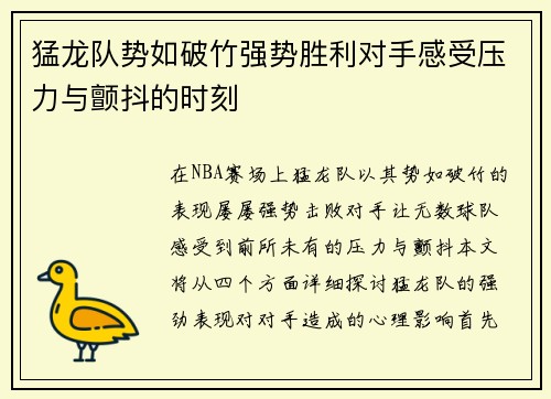 猛龙队势如破竹强势胜利对手感受压力与颤抖的时刻