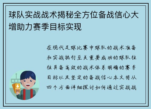 球队实战战术揭秘全方位备战信心大增助力赛季目标实现
