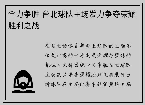 全力争胜 台北球队主场发力争夺荣耀胜利之战