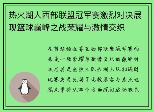 热火湖人西部联盟冠军赛激烈对决展现篮球巅峰之战荣耀与激情交织