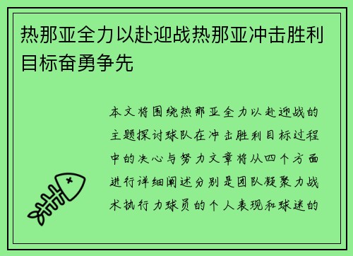 热那亚全力以赴迎战热那亚冲击胜利目标奋勇争先