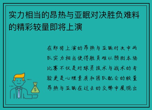 实力相当的昂热与亚眠对决胜负难料的精彩较量即将上演