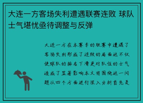 大连一方客场失利遭遇联赛连败 球队士气堪忧亟待调整与反弹