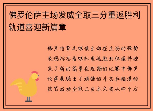 佛罗伦萨主场发威全取三分重返胜利轨道喜迎新篇章