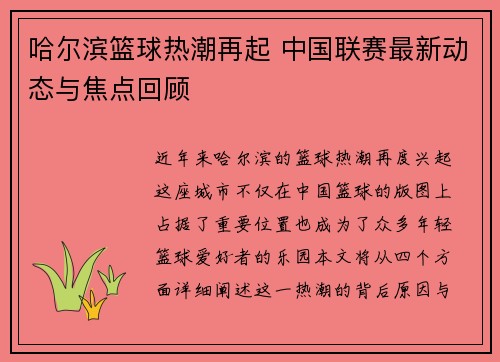 哈尔滨篮球热潮再起 中国联赛最新动态与焦点回顾