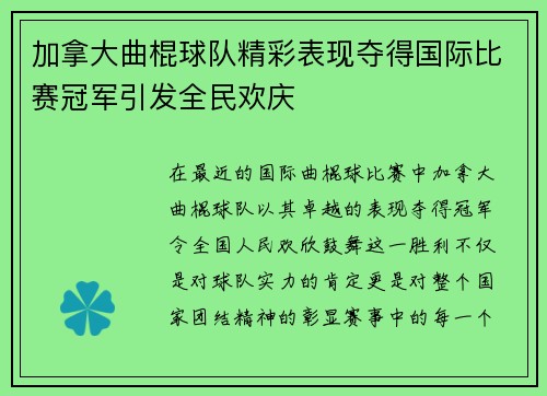 加拿大曲棍球队精彩表现夺得国际比赛冠军引发全民欢庆