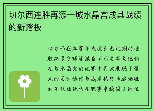 切尔西连胜再添一城水晶宫成其战绩的新踏板