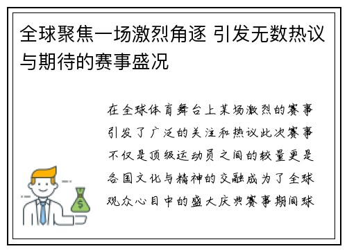全球聚焦一场激烈角逐 引发无数热议与期待的赛事盛况