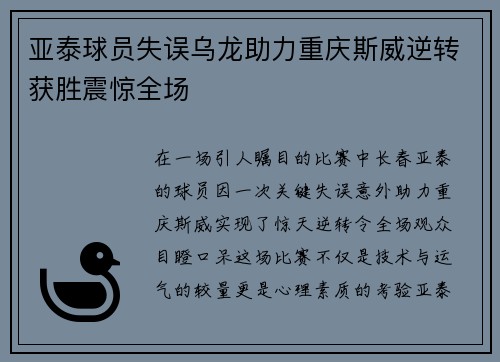 亚泰球员失误乌龙助力重庆斯威逆转获胜震惊全场