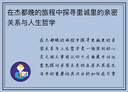 在杰都晚的旅程中探寻里诚里的亲密关系与人生哲学