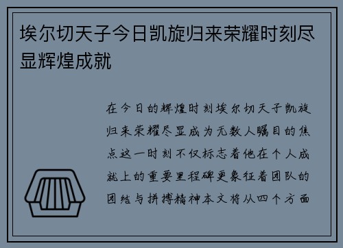 埃尔切天子今日凯旋归来荣耀时刻尽显辉煌成就