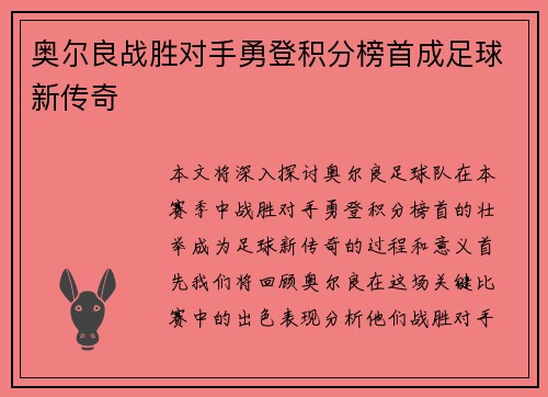 奥尔良战胜对手勇登积分榜首成足球新传奇