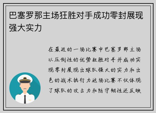 巴塞罗那主场狂胜对手成功零封展现强大实力
