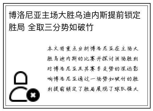 博洛尼亚主场大胜乌迪内斯提前锁定胜局 全取三分势如破竹