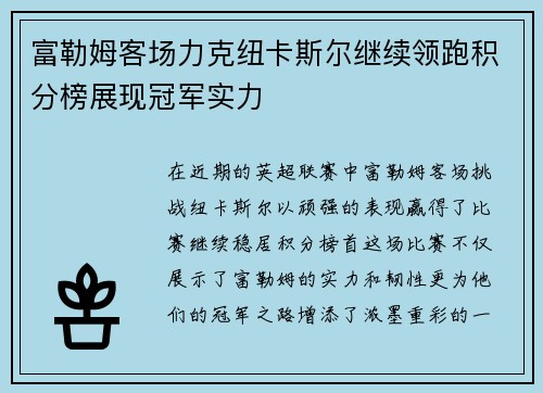 富勒姆客场力克纽卡斯尔继续领跑积分榜展现冠军实力