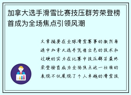 加拿大选手滑雪比赛技压群芳荣登榜首成为全场焦点引领风潮
