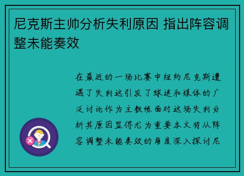 尼克斯主帅分析失利原因 指出阵容调整未能奏效