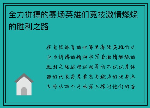 全力拼搏的赛场英雄们竞技激情燃烧的胜利之路