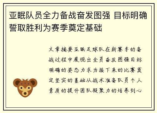 亚眠队员全力备战奋发图强 目标明确誓取胜利为赛季奠定基础