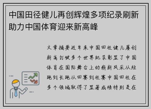 中国田径健儿再创辉煌多项纪录刷新助力中国体育迎来新高峰