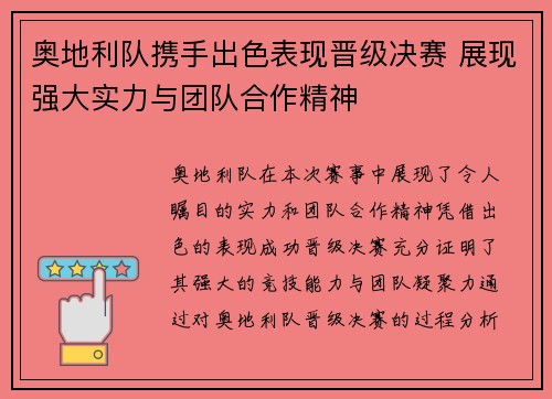 奥地利队携手出色表现晋级决赛 展现强大实力与团队合作精神