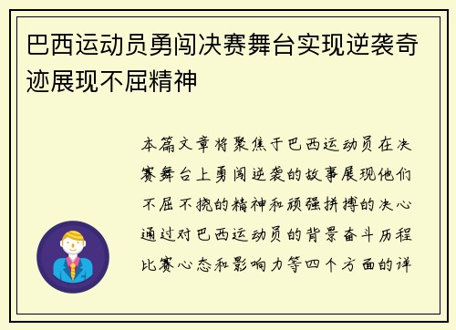 巴西运动员勇闯决赛舞台实现逆袭奇迹展现不屈精神