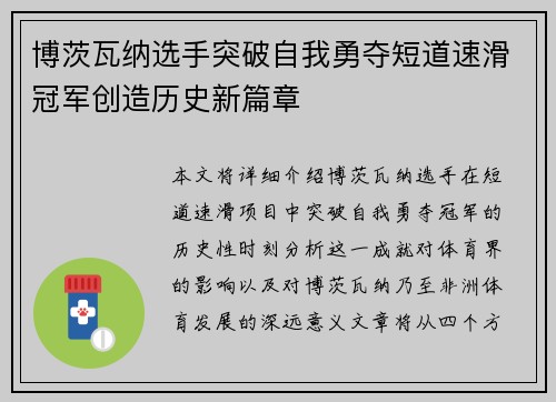博茨瓦纳选手突破自我勇夺短道速滑冠军创造历史新篇章