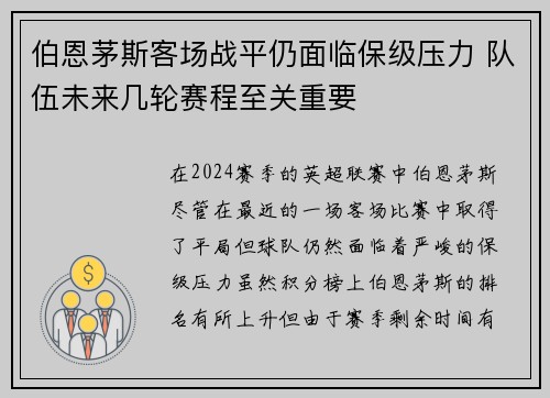 伯恩茅斯客场战平仍面临保级压力 队伍未来几轮赛程至关重要