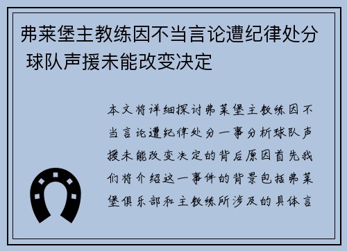 弗莱堡主教练因不当言论遭纪律处分 球队声援未能改变决定