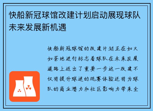 快船新冠球馆改建计划启动展现球队未来发展新机遇