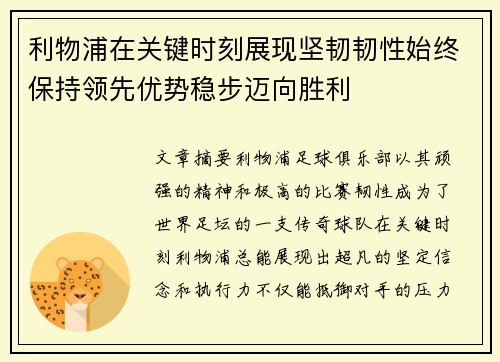 利物浦在关键时刻展现坚韧韧性始终保持领先优势稳步迈向胜利