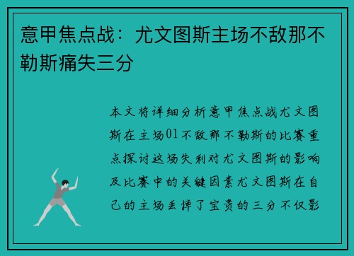 意甲焦点战：尤文图斯主场不敌那不勒斯痛失三分