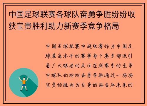 中国足球联赛各球队奋勇争胜纷纷收获宝贵胜利助力新赛季竞争格局