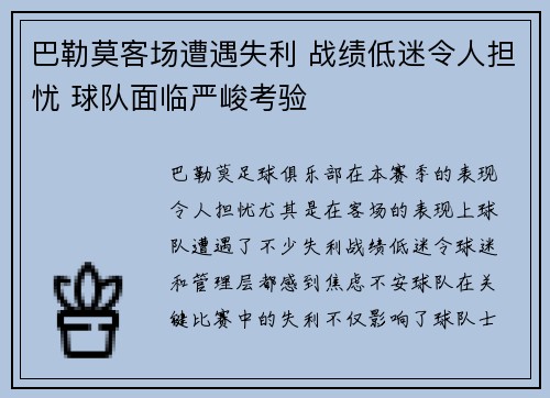巴勒莫客场遭遇失利 战绩低迷令人担忧 球队面临严峻考验