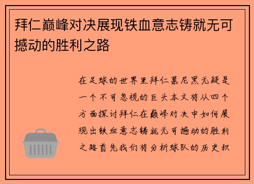 拜仁巅峰对决展现铁血意志铸就无可撼动的胜利之路