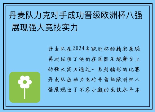 丹麦队力克对手成功晋级欧洲杯八强 展现强大竞技实力