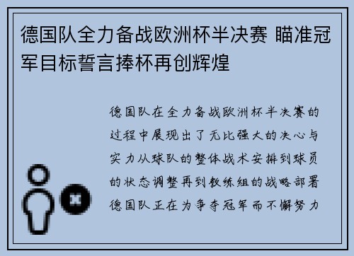 德国队全力备战欧洲杯半决赛 瞄准冠军目标誓言捧杯再创辉煌