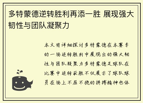 多特蒙德逆转胜利再添一胜 展现强大韧性与团队凝聚力