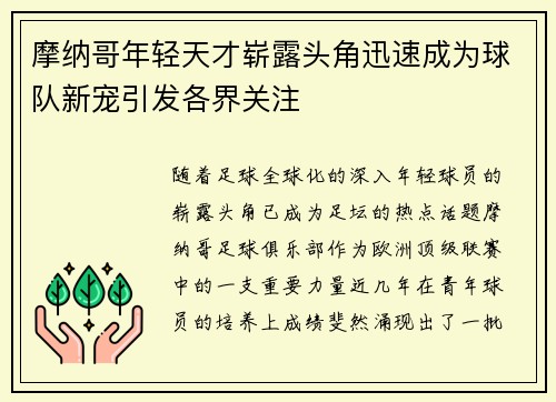 摩纳哥年轻天才崭露头角迅速成为球队新宠引发各界关注