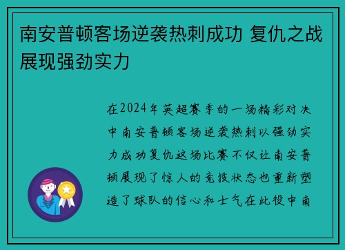南安普顿客场逆袭热刺成功 复仇之战展现强劲实力