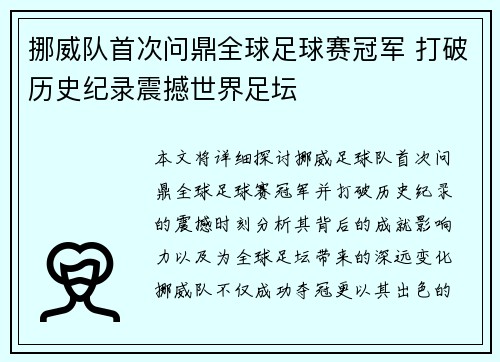 挪威队首次问鼎全球足球赛冠军 打破历史纪录震撼世界足坛