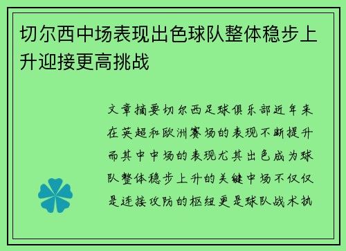 切尔西中场表现出色球队整体稳步上升迎接更高挑战
